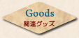 Goods─関連グッズ