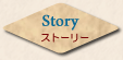 Story─ストーリー