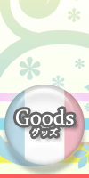 Goods─グッズ