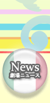 News─劇場ニュース
